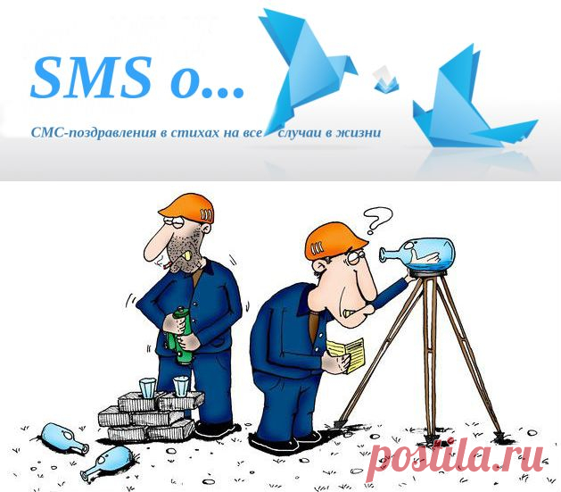 СМС-поздравления и тосты на День строителя прикольные | SMS о...
