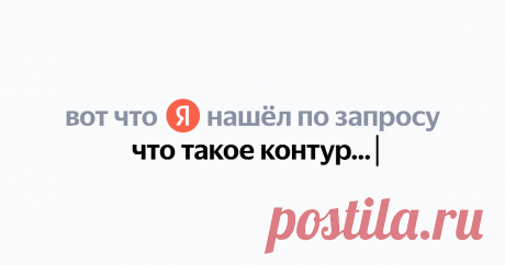 что такое контурное белье Найдётся всё