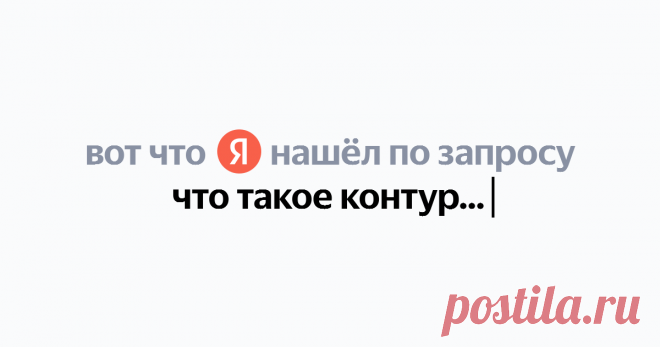 что такое контурное белье Найдётся всё