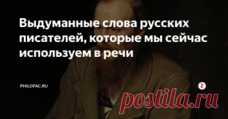 Выдуманные слова русских писателей, которые мы сейчас используем в речи Кажется, что эти слова всегда существовали в нашем языке: «впечатление», «влияние», «трогательный», «занимательный», «моральный», «эстетический», «сосредоточить», «промышленность», «эпоха», «сцена», «гармония», «катастрофа», «будущность». Крайне впечатляющий набор, не правда ли? Мало, кто знает, что это неологизмы, которые ввел в русский язык писатель и поэт Николай Карамзин.
Лексика любого языка