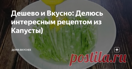 Дешево и Вкусно: Делюсь интересным рецептом из Капусты)