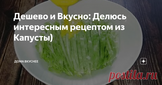 Дешево и Вкусно: Делюсь интересным рецептом из Капусты)