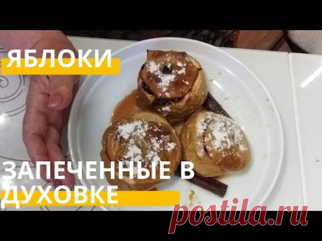 Запеченные яблоки в духовке