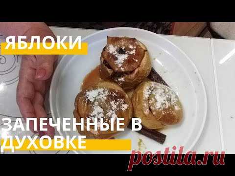 Запеченные яблоки в духовке