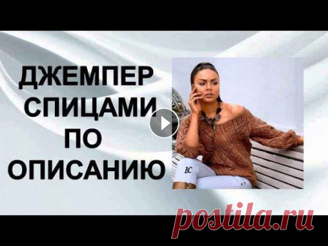 Летний джемпер спицами / Подробный мастер класс часть I Очень интересная модель джемпера. Предлагаю разобрать описание и схему, чтобы обновить свой вязальный гардероб смогли даже новички вязания.Я вяжу из у...