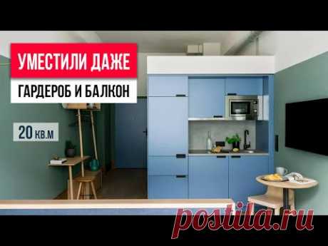💥 ВЫЖАЛИ МАКСИМУМ из 20 кв.м. Обзор самой продуманной однушки. Дизайн квартиры 2022