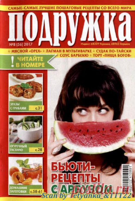 Подружка (№8 2017) Читать и скачать журналы онлайн