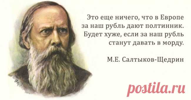 30 метких цитат Салтыкова-Щедрина