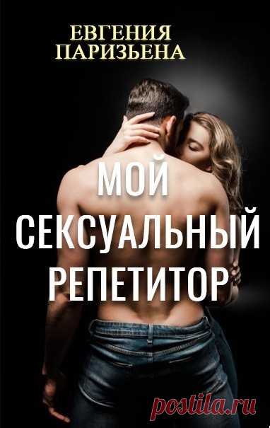 Мой сексуальный репетитор, Евгения Паризьена | читать книгу полностью онлайн