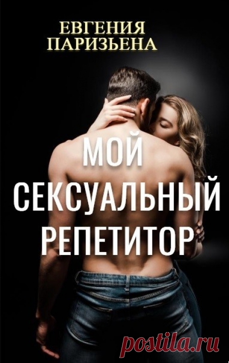 Мой сексуальный репетитор, Евгения Паризьена | читать книгу полностью онлайн