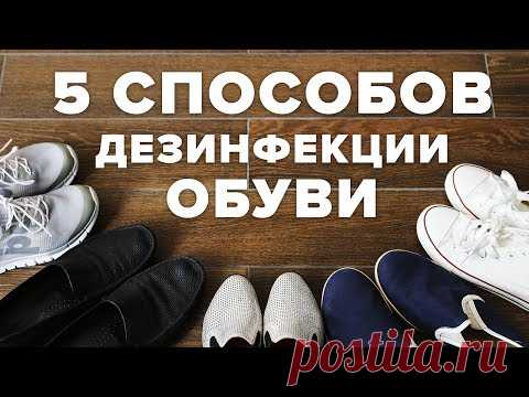 Дезинфекция обуви от грибка в домашних условиях