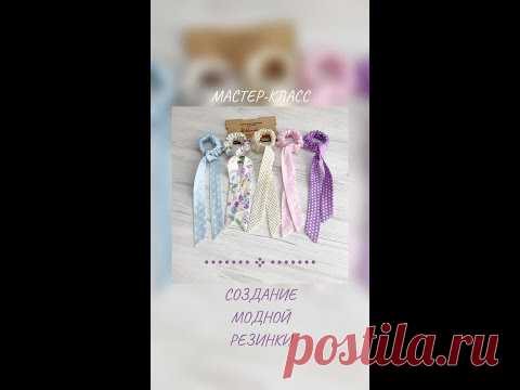 Мастер-класс СОЗДАНИЕ МОДНОЙ РЕЗИНКИ