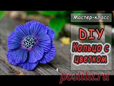 Кольцо с цветком  ❤ Мастер-класс ❤ Полимерная глина ❤ Polymer clay tutorial