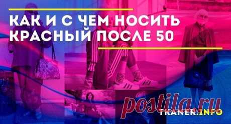 Можно ли носить красный после 50? Однозначно – да. Однако для того, чтобы не выглядеть вычурно, претенциозно и &quot;ляписто&quot; в красном наряде, следует правильно сочетать его с другими элементами одежды.