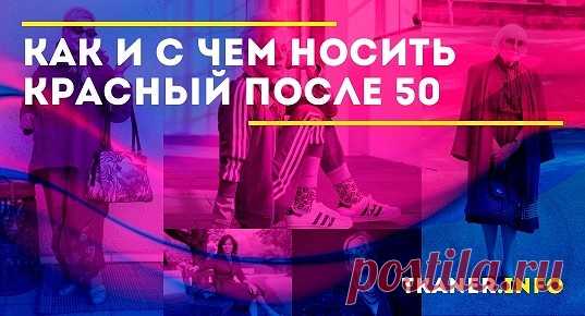 Можно ли носить красный после 50? Однозначно – да. Однако для того, чтобы не выглядеть вычурно, претенциозно и "ляписто" в красном наряде, следует правильно сочетать его с другими элементами одежды.