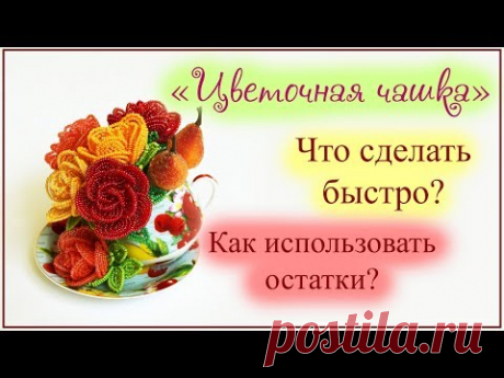 Цветочная чашка