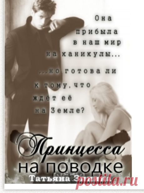 Принцесса на поводке читать книгу онлайн на Lit-Era