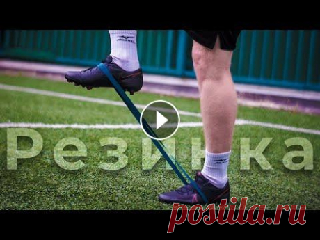 ТОП-10 упражнений с резинкой для футболиста За 3 месяца поможем подготовить к просмотру в Топ 5 лучших академий страны, даже если вы любитель - 30 дневная программа тренировок с мячом в домашних...