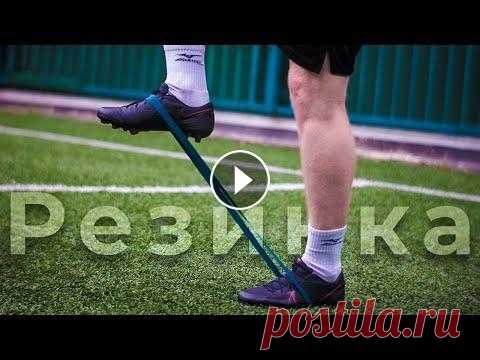 ТОП-10 упражнений с резинкой для футболиста За 3 месяца поможем подготовить к просмотру в Топ 5 лучших академий страны, даже если вы любитель - 30 дневная программа тренировок с мячом в домашних...