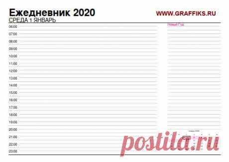 Ежедневник датированный 2020 скачать по месяцам и распечатать