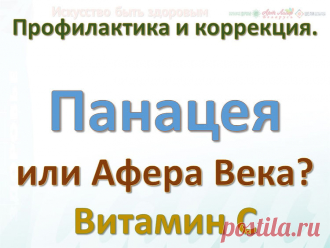Панацея или Афера Века? Витамин С
Перед написанием статьи, изучая материалы, находящиеся в свободном доступе на просторах интернета по данному вопросу, пришел к выводу, что тема очень неоднозначна и в первую очередь в связи с усиленной рекламой применения Витамина С как панацеи от всех заболеваний, особенно атеросклероза и рака.
Ниже, для особо дотошных и желающих изучить данный вопрос более всесторонне, приведены подробные выдержки как о пользе, так и вреде данного витамина.