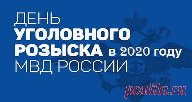 День уголовного розыска России в 2020 году: какого числа, дата