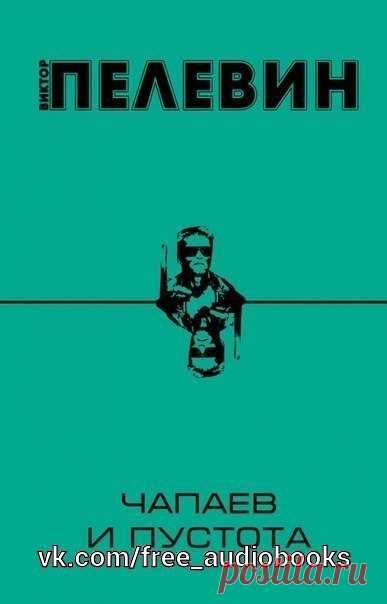 Чапаев и пустота

Жанр: #современная_проза@free_audiobooks

Роман 
