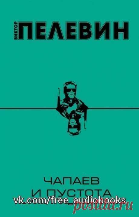 Чапаев и пустота

Жанр: #современная_проза@free_audiobooks

Роман "Чапаев и Пустота" сам автор характеризует так "Это первое произведение в мировой литературе, действие которого происходит в абсолютной пустоте". На самом деле оно происходит в 1919 году в дивизии Чапаева, в которой главный герой, поэт-декадент Петр Пустота, служит комиссаром, а также в наши дни, а также, как и всегда у Пелевина, в виртуальном пространстве, где с главным героем встречаются Кавабата, Шварцене...