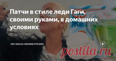 Патчи в стиле леди Гаги, своими руками, в домашних условиях Пока весь великий и могучий русскоязычный Интернет нападает на леди Гагу, требуя вернуть Бредли Купера нашей Ирочке, мы, со своей колокольни, не можем не отметить, что Гага постит фоточки с патчами под глазами. Нам ведь тоже такие надо, не так ли?
Чтобы получить такую же форму патчей, как у торжествующей разлучницы, возьмите двойной непрошитый ватный диск, разрежьте его пополам и разделите на две