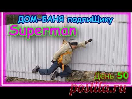 Дом-баня своими руками. День50. СупермАн прилетел.