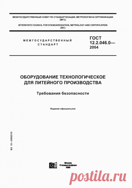 ГОСТ 12.2.046.0-2004. Оборудование технологическое для литейного производства. Требования безопасности