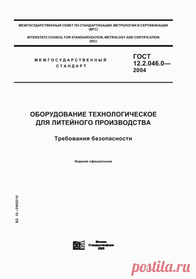ГОСТ 12.2.046.0-2004. Оборудование технологическое для литейного производства. Требования безопасности
