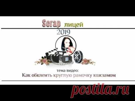 как обтянуть круглую рамку кожзамом