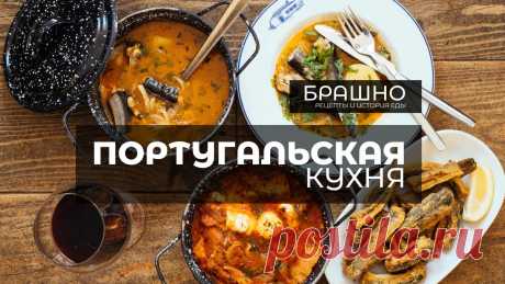 Португальская кухня. 10 популярных блюд. | БРАШНО - история и рецепты еды | Дзен
