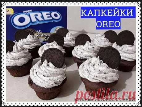 КАПКЕЙКИ OREO - CUPCAKES OREO