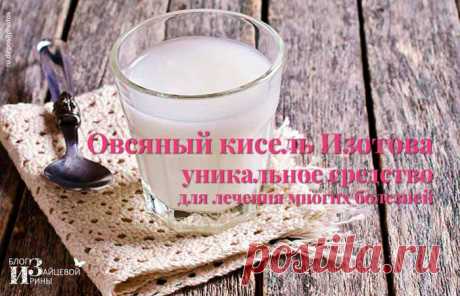 Овсяный кисель Изотова — уникальное средство для лечения многих болезней