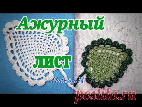 Ажурный лист из журнала Мод 478.
