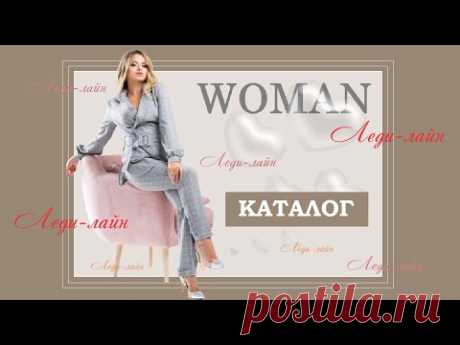 Каталог. Интернет-магазин Леди-лайн