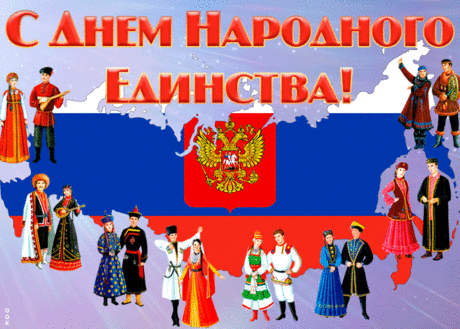В День народного единства
Всем добра желаю, мира.
Мы народ и мы едины,
Ведь в единстве — наша сила.