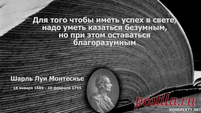 Для того чтобы иметь успех в свете, надо уметь казаться безумным, но при этом оставаться благоразумным

#KONSPEKTYNET #Цитаты #МудрыеМысли #Высказывания #Афоризмы #ЦитатыВеликих #ДревниеЦитаты #ДревняяМудрость #Успех #Достижение #Мечты #Мотивация