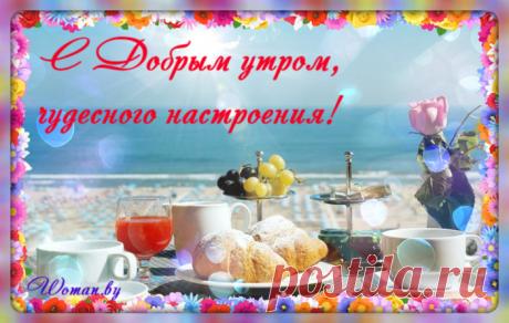 С Добрым утром!