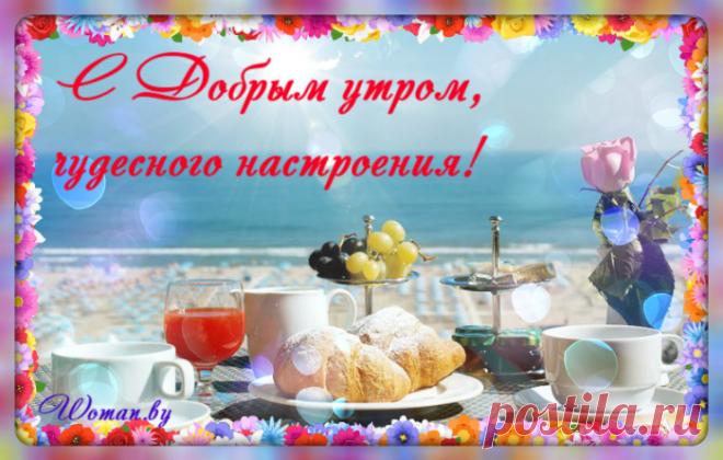 С Добрым утром!