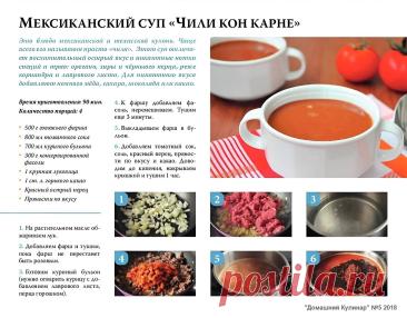 Мексиканский суп "Чили кон карне"