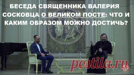 Встреча в Сретенском монастыре 26 февраля. Священник Валерий Сосковец https://t.me/v_soskovets Модератор Сергей Комаров https://t.me/komarov_mission  00:48 цель Великого поста  03:45 Для чего нужны пищевые ограничения  06:00 как поститься тем, кто постится один в семье  10:00 как вести себя, если в Пост корпоратив на работе  13:25 условия для молитвы  23:00 чтение Священного писания  23:50 Как исповедоваться, чтобы была польза для души 27:00 Как входить в храм и находится ...