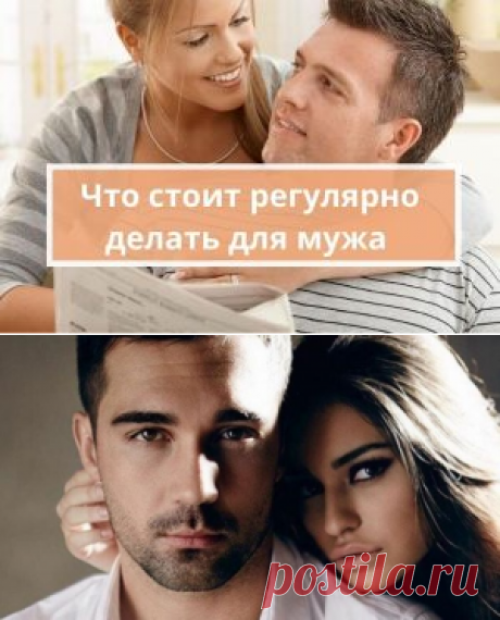 3 вещи, которые стоит делать для мужа | Психология