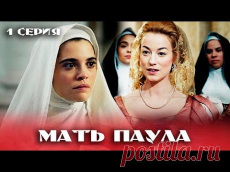 Мать Паула / Фаворитка короля. 1 серия. Историческая драма