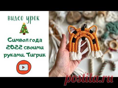 Символ года 2022 своими руками. Тигрик. Панно радуга - YouTube