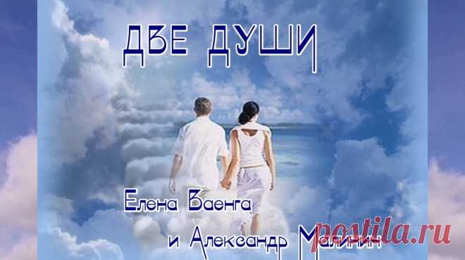 ДВЕ ДУШИ ~ Открытка (плейкаст)
