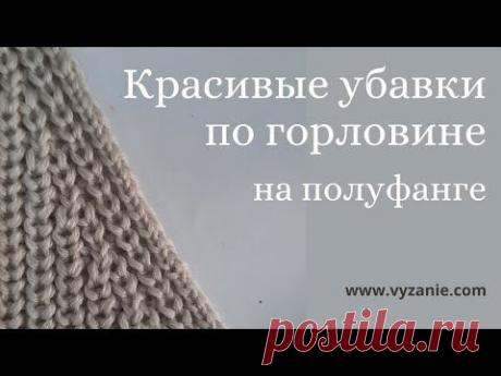 Красивые убавки по горловине на полуфанге