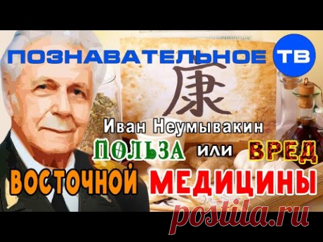 Польза и вред восточной медицины (Познавательное ТВ, Иван Неумывакин)